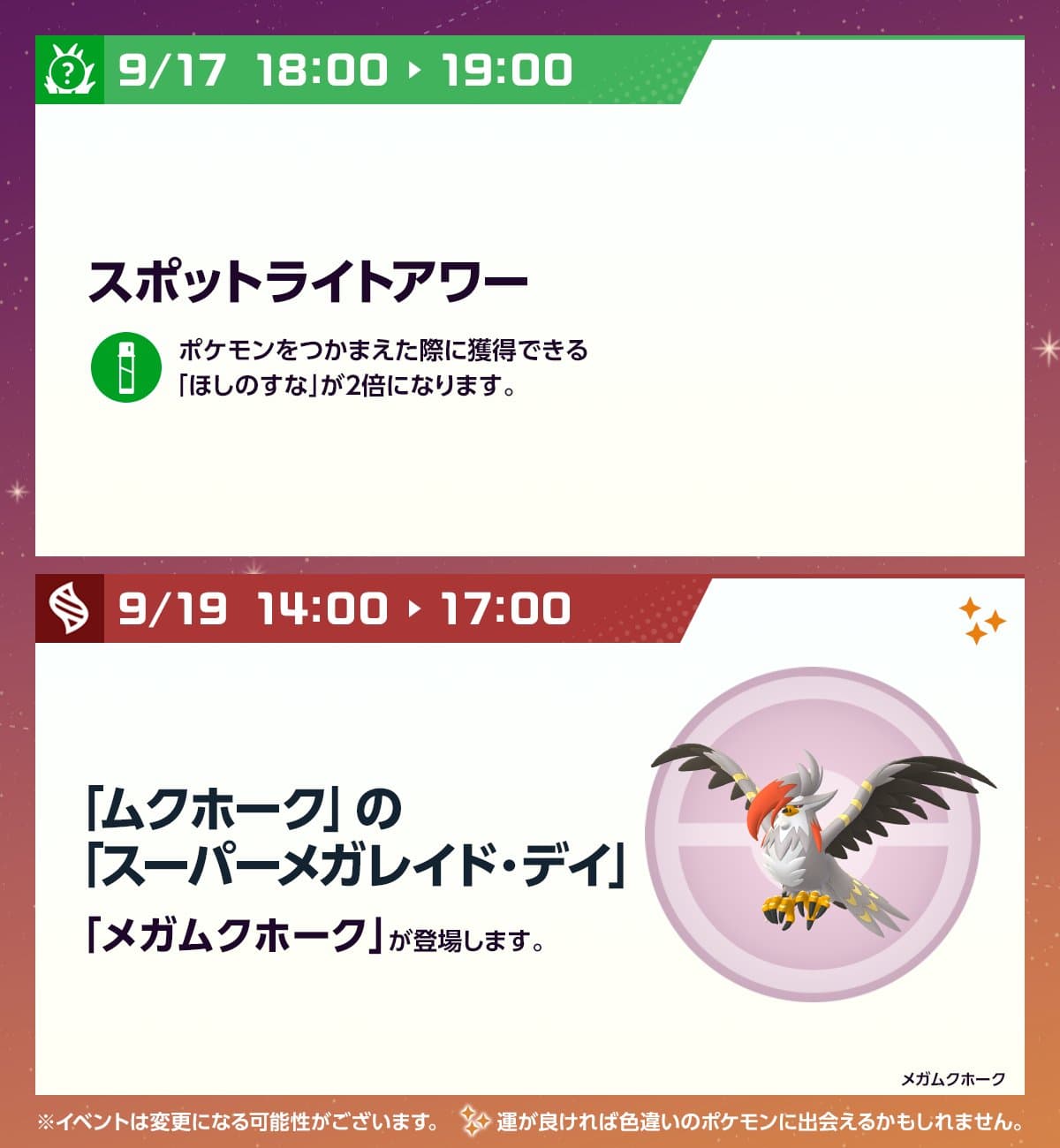 今週のスケジュールまとめ!テレビアニメコラボ&ムクホーク スーパーメガレイド・デイ (3/3)