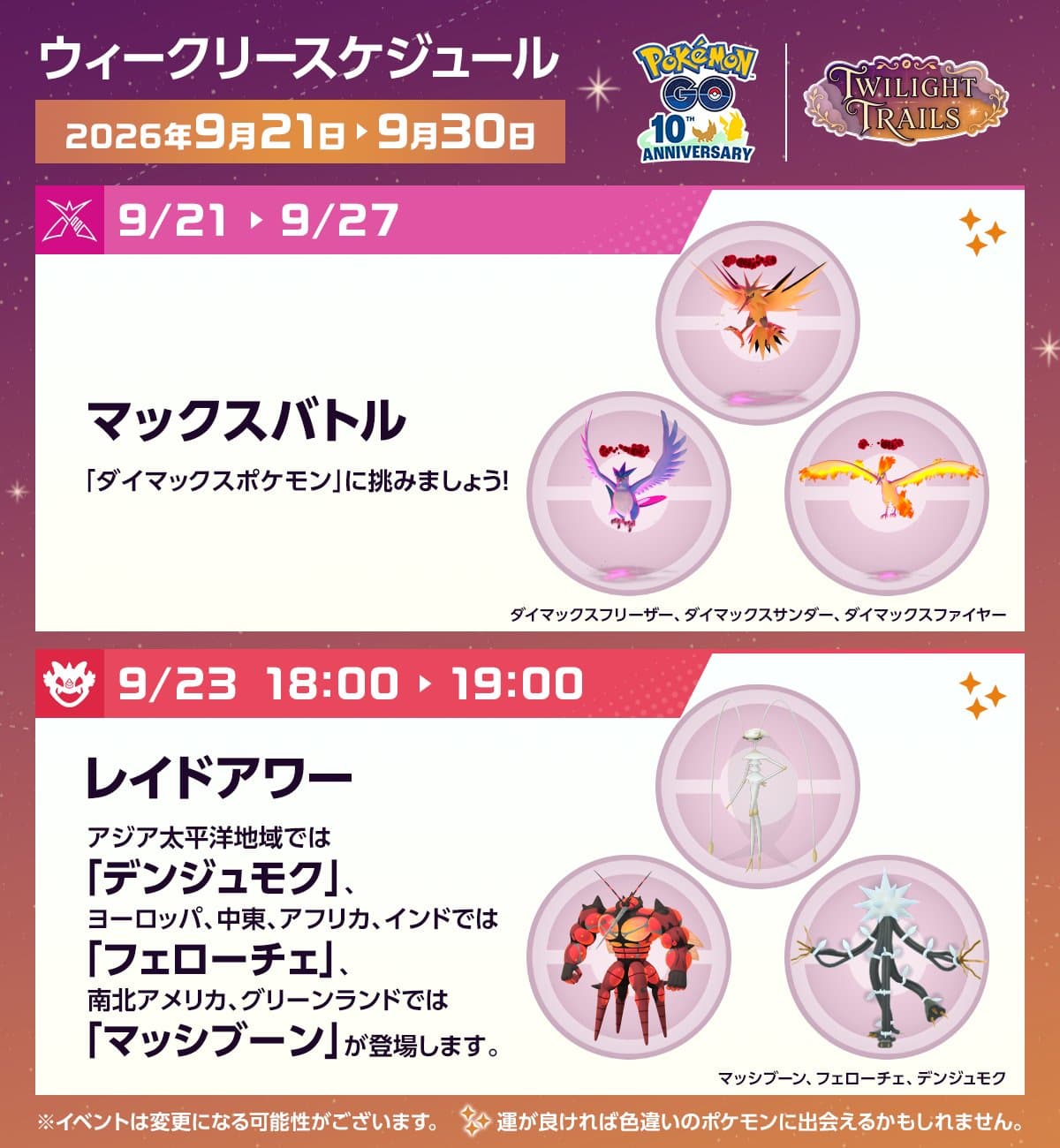 『ポケモンGO』今週のスケジュール9/23〜9/29、メガレイドにメガカラマネロ登場・9/26はマスタリーシリーズ開催 (1/3)
