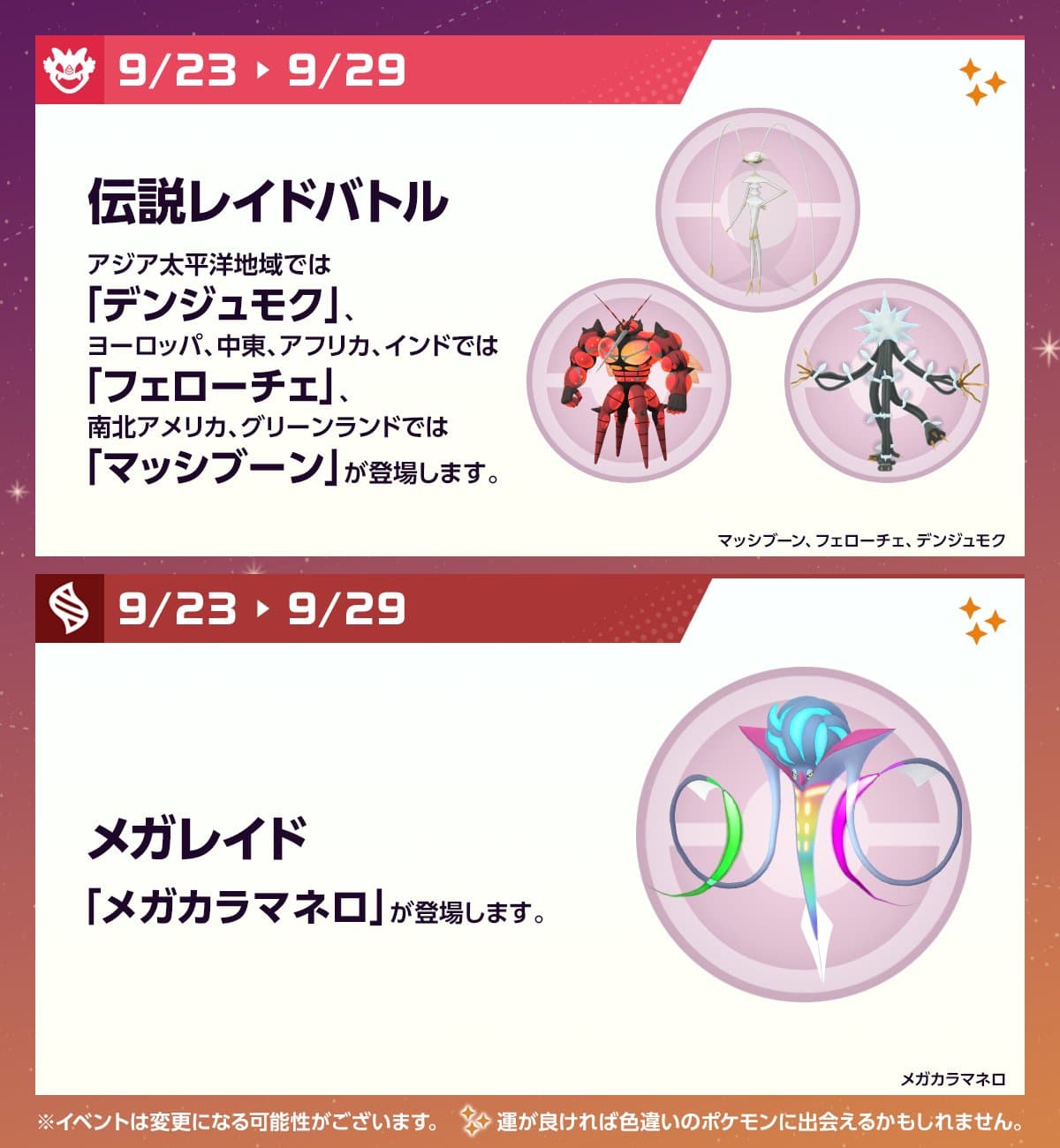『ポケモンGO』今週のスケジュール9/23〜9/29、メガレイドにメガカラマネロ登場・9/26はマスタリーシリーズ開催 (2/3)
