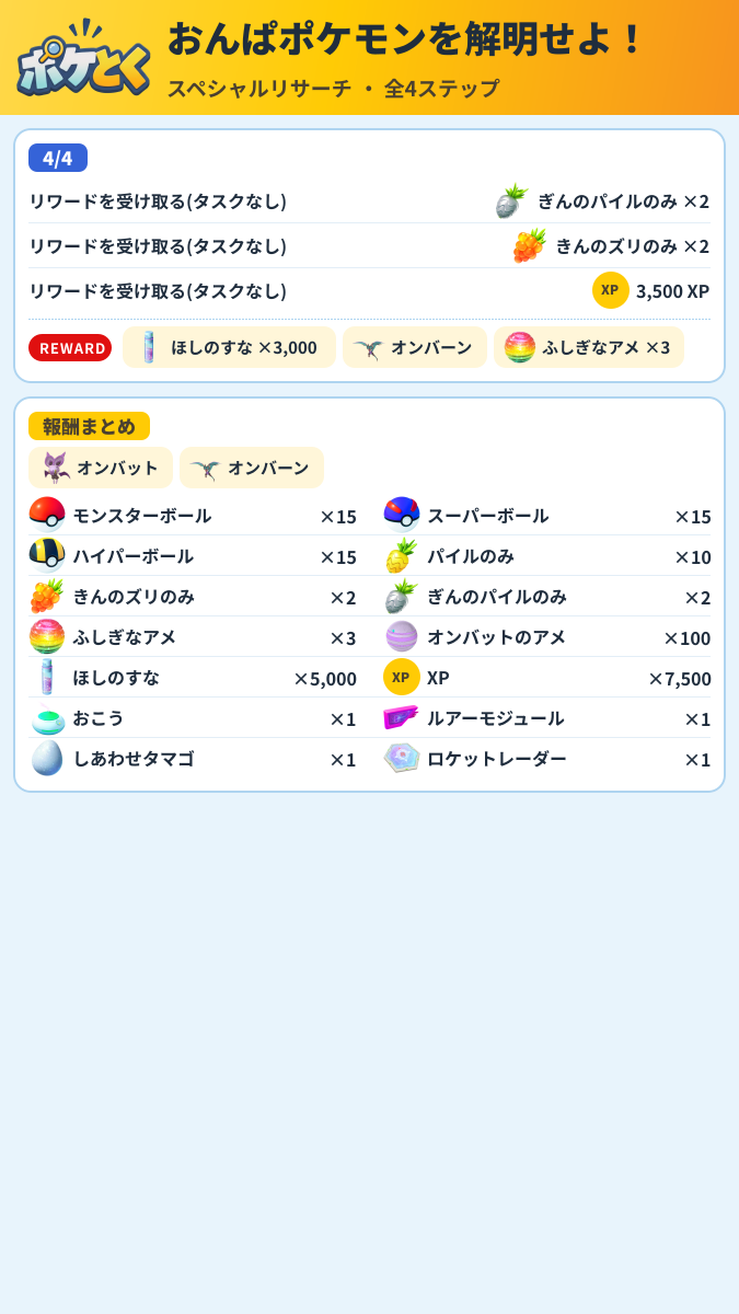 おんぱポケモンを解明せよ！ スペシャルリサーチ攻略のまとめ画像 (2/2)